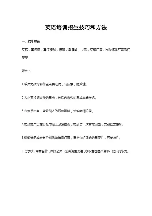英语培训招生技巧和方法