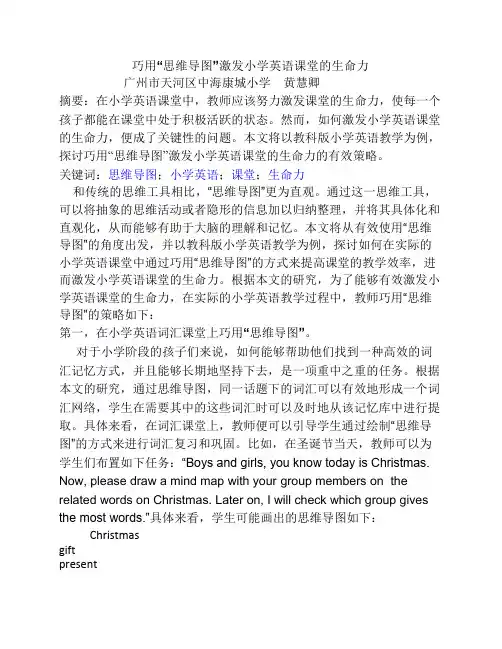 黄慧卿----巧用思维导图激发----小学英语课堂的生命力