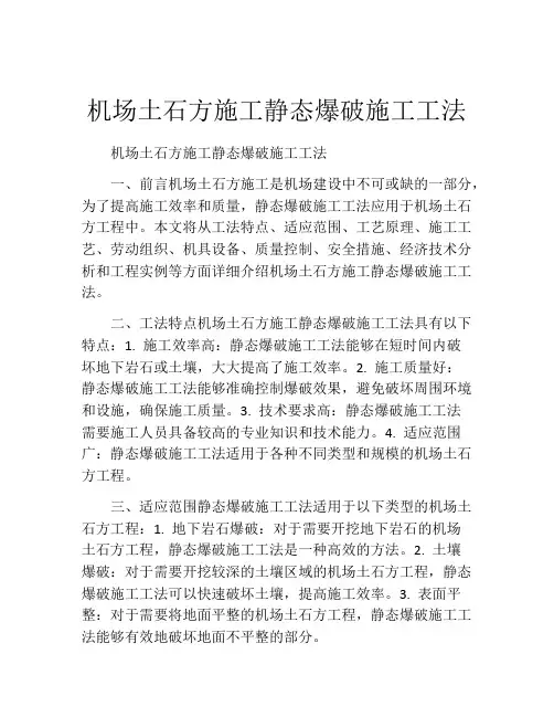 机场土石方施工静态爆破施工工法