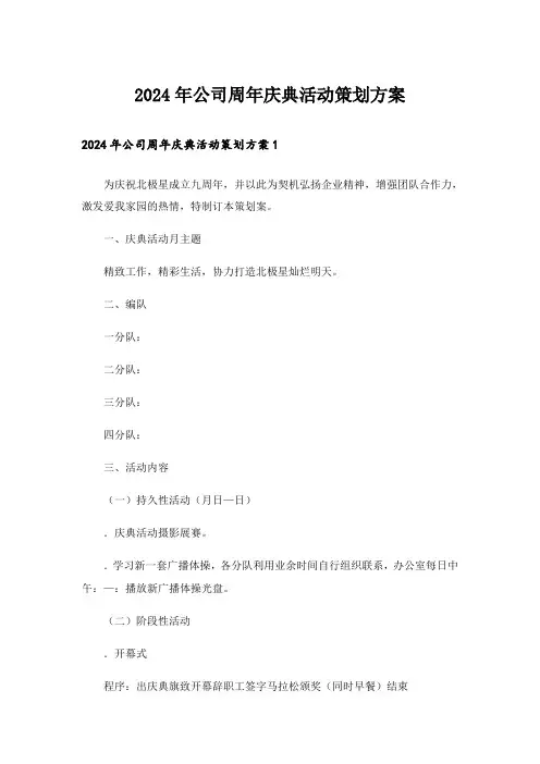2024年公司周年庆典活动策划方案