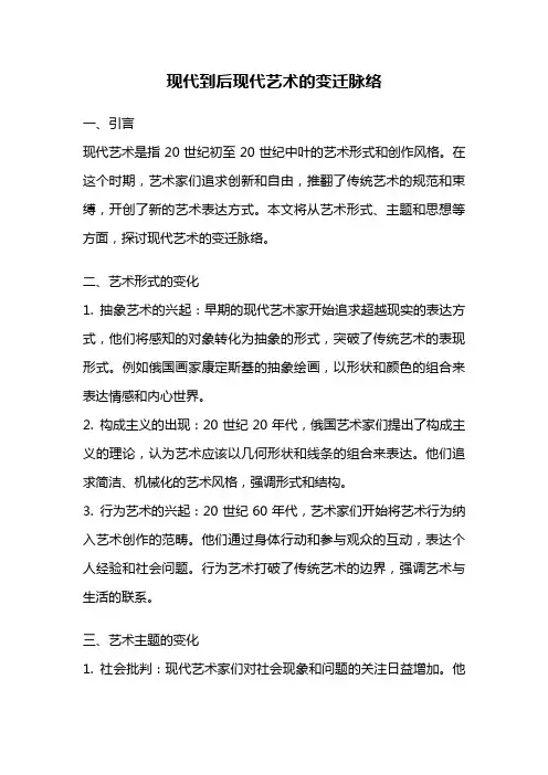 现代到后现代艺术的变迁脉络