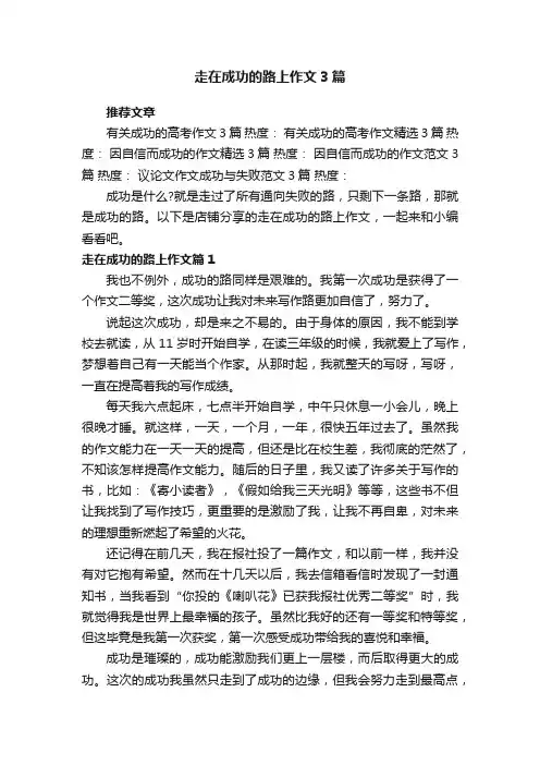走在成功的路上作文3篇
