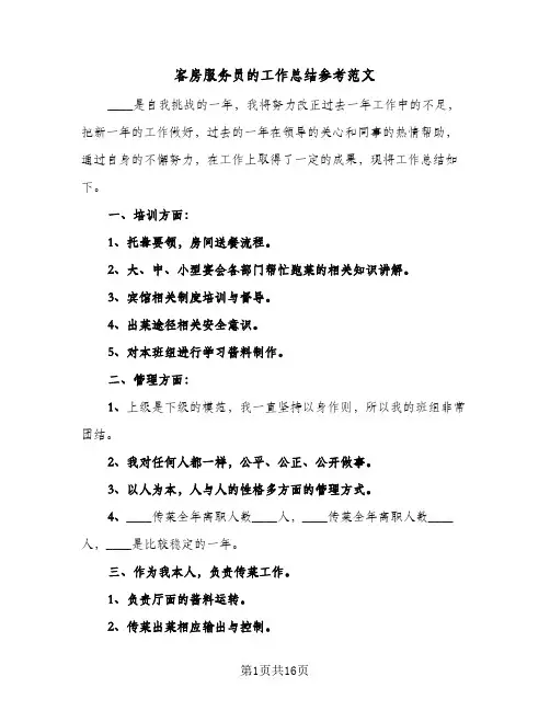 客房服务员的工作总结参考范文(5篇)
