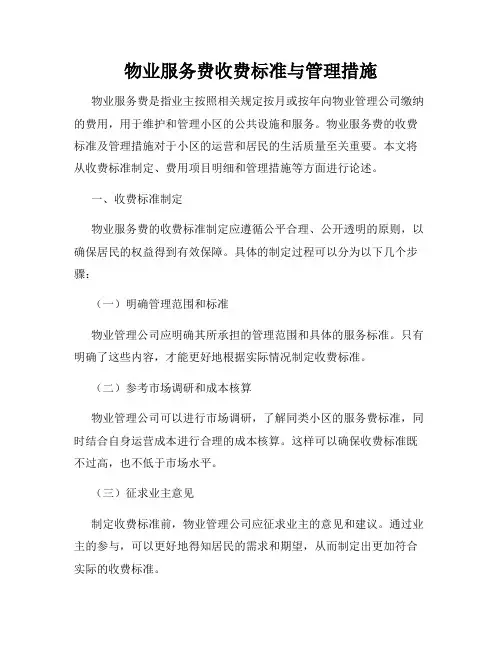 物业服务费收费标准与管理措施