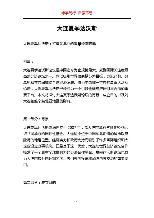 大连夏季达沃斯