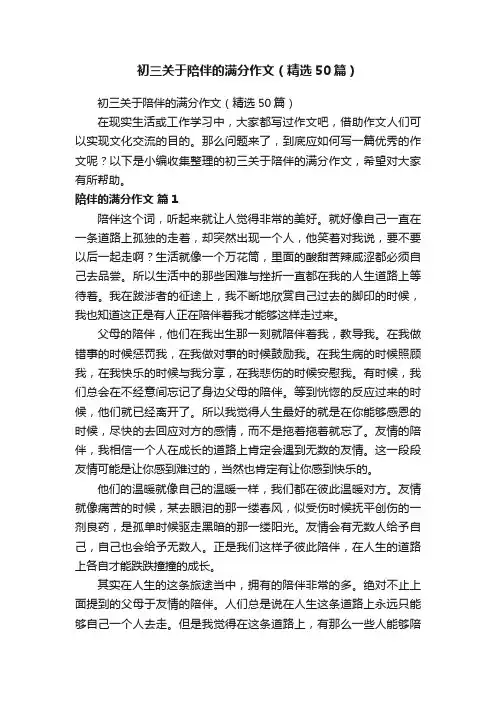 初三关于陪伴的满分作文（精选50篇）