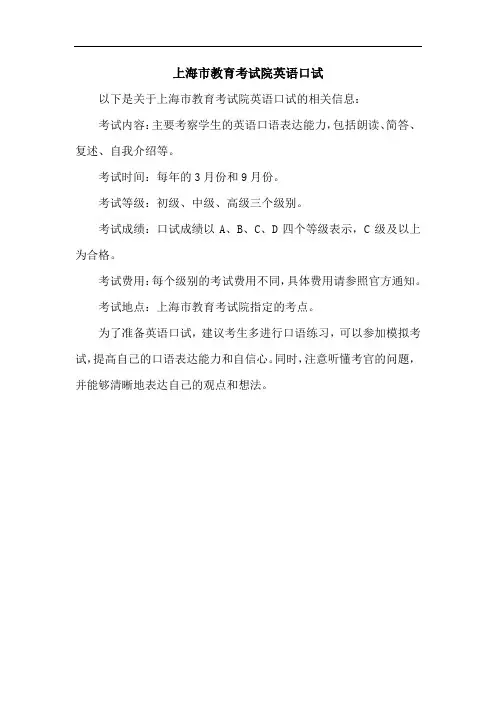 上海市教育考试院英语口试