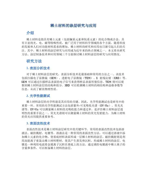 稀土材料的涂层研究与应用