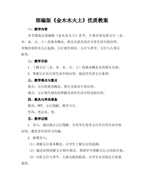 部编版《金木水火土》优质教案