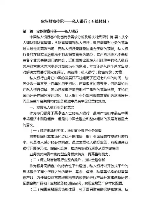家族财富传承——私人银行（五篇材料）