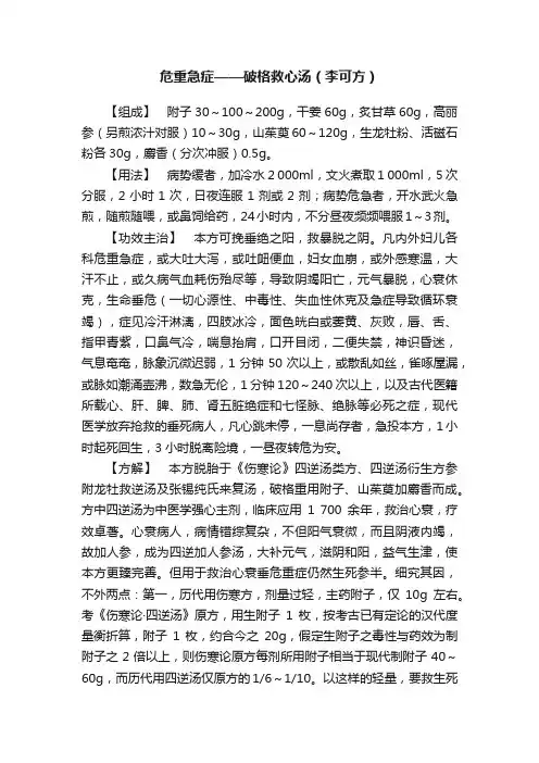 危重急症——破格救心汤（李可方）