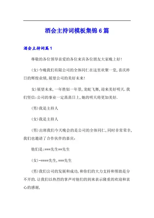 酒会主持词模板集锦6篇