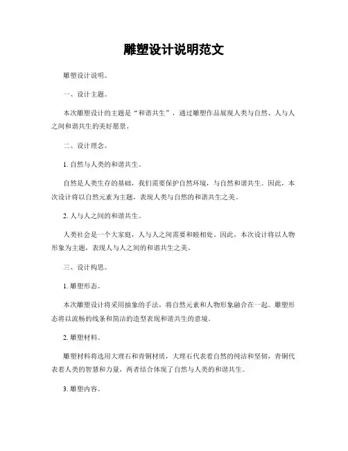 雕塑设计说明范文
