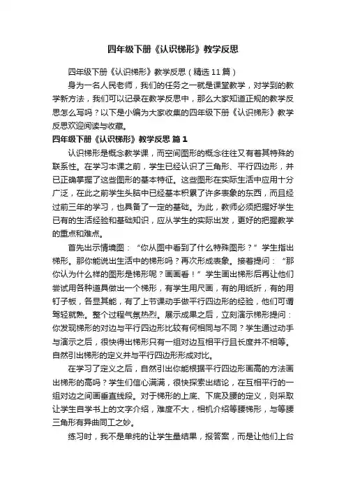 四年级下册《认识梯形》教学反思（精选11篇）