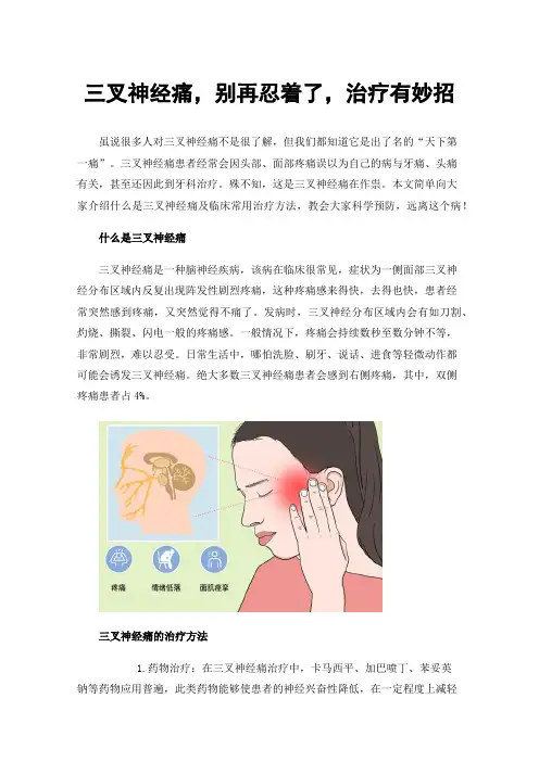 三叉神经痛，别再忍着了，治疗有妙招