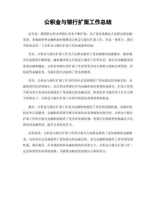 公积金与银行扩面工作总结