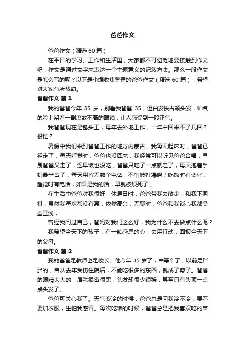 爸爸作文（精选60篇）