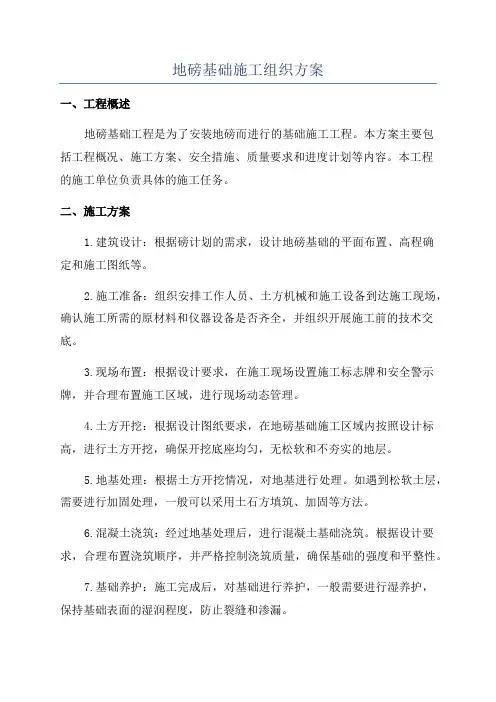 地磅基础施工组织方案