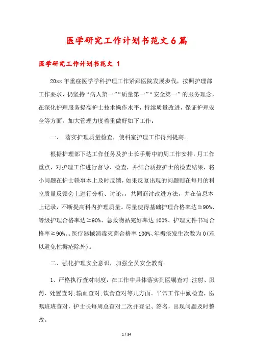 医学研究工作计划书范文6篇