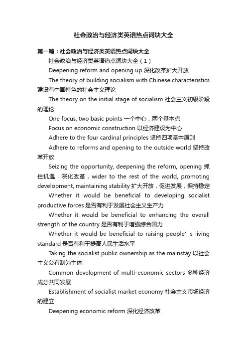 社会政治与经济类英语热点词块大全