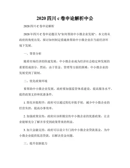 2020四川c卷申论解析中公
