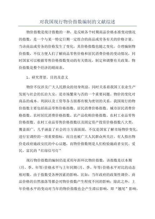 对我国现行物价指数编制的文献综述