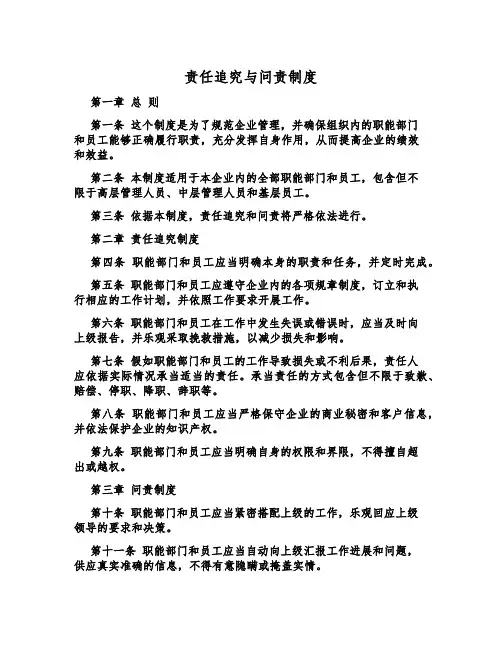 责任追究与问责制度