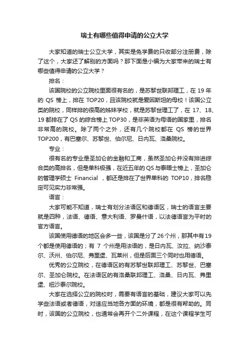 瑞士有哪些值得申请的公立大学