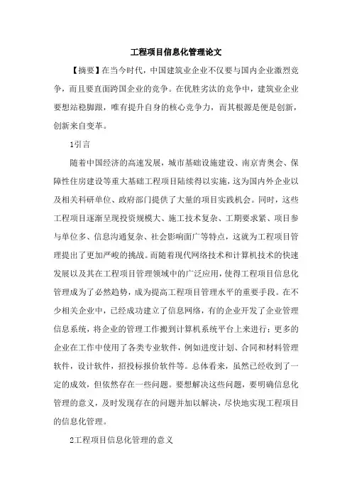 工程项目信息化管理论文