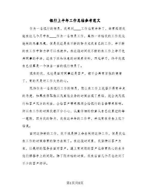 银行上半年工作总结参考范文(4篇)