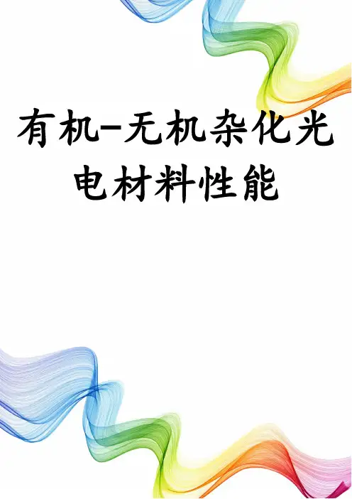 有机-无机杂化光电材料性能