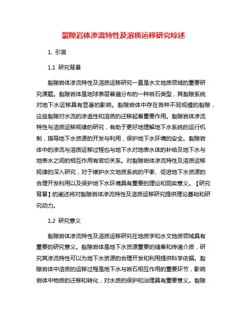 裂隙岩体渗流特性及溶质运移研究综述