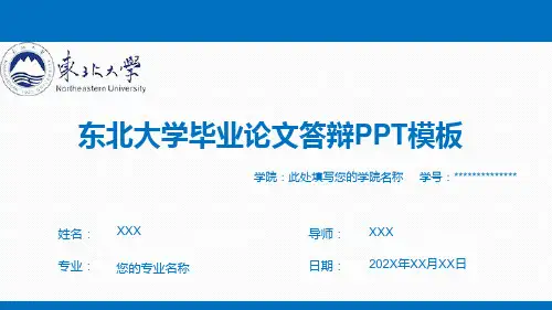 东北大学毕业论文答辩PPT模板