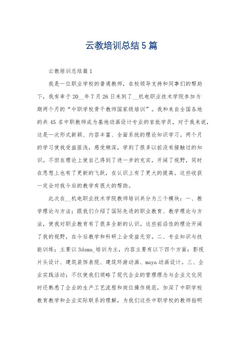 云教培训总结5篇