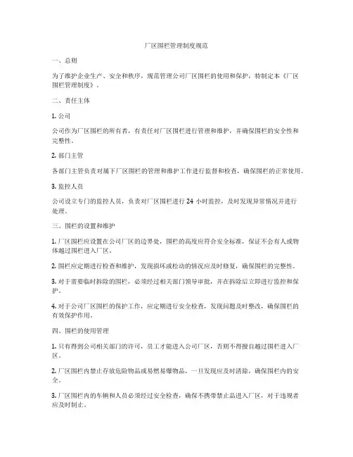 厂区围栏管理制度规范