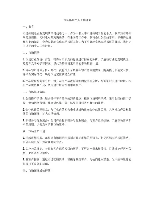 市场拓展个人工作计划