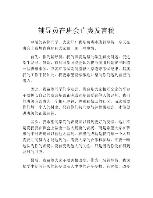 辅导员在班会直爽发言稿