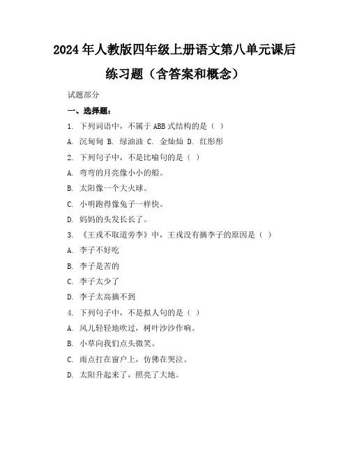 2024年人教版四年级上册语文第八单元课后练习题(含答案和概念)