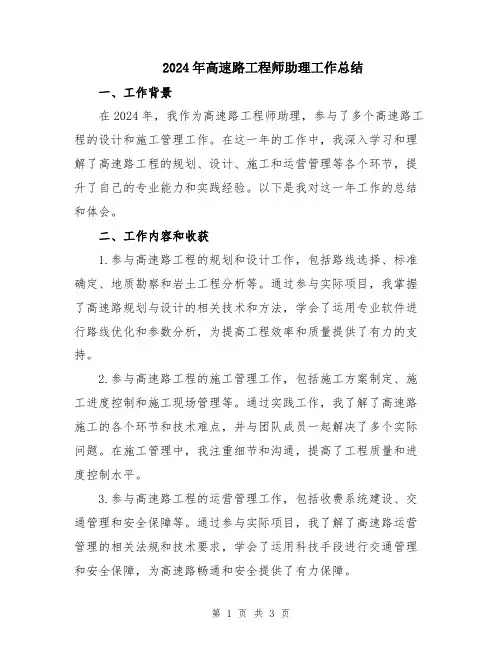 2024年高速路工程师助理工作总结