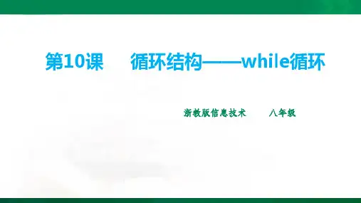 第10课  循环结构——while循环课件（25张PPT）