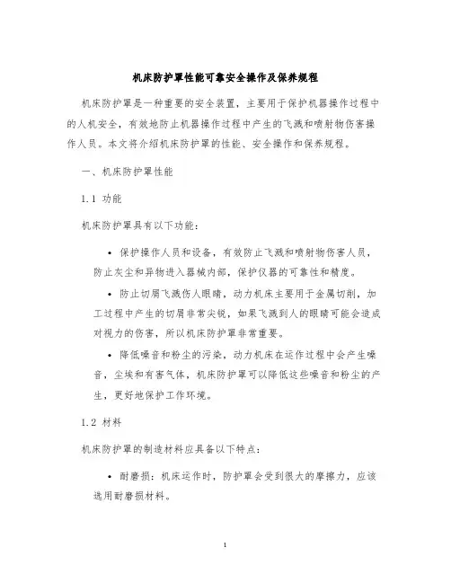 机床防护罩性能可靠安全操作及保养规程