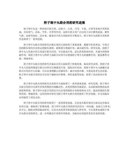 附子理中丸联合用药研究进展