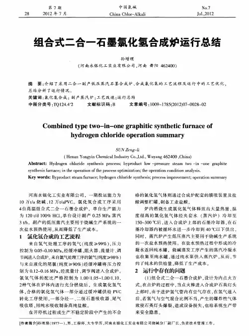 组合式二合一石墨氯化氢合成炉运行总结