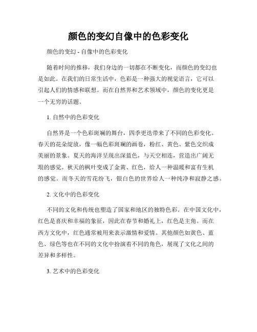 颜色的变幻自像中的色彩变化