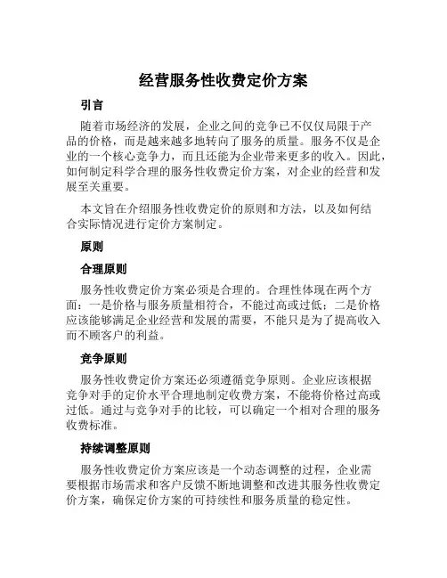 经营服务性收费定价方案范本