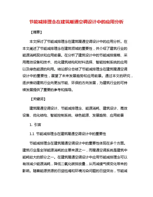 节能减排理念在建筑暖通空调设计中的应用分析