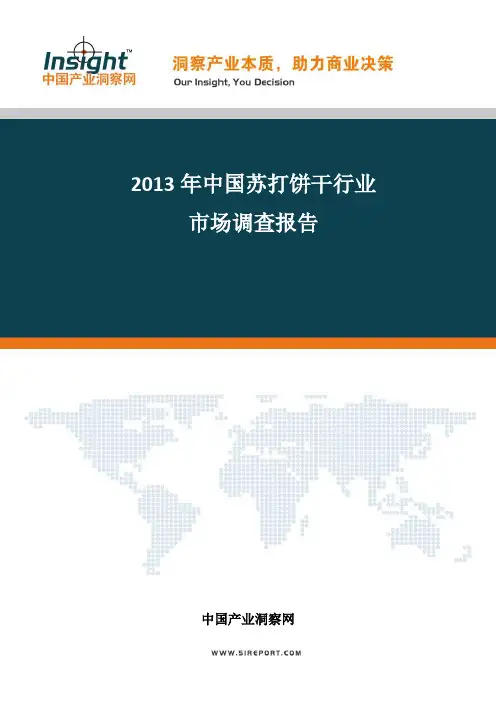 苏打饼干行业发展现状及未来前景预测报告(2013-2017年)