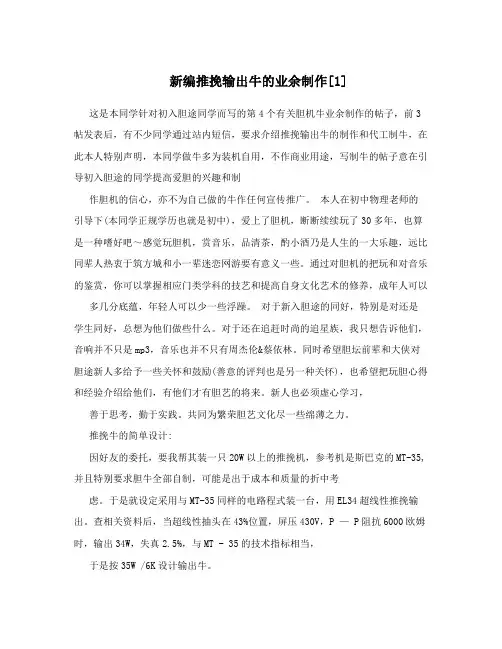 新编推挽输出牛的业余制作[1]
