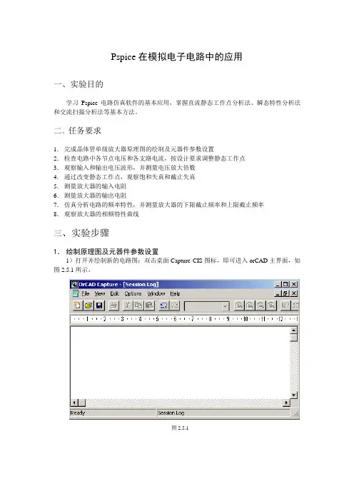 Pspice在电子技术中的应用