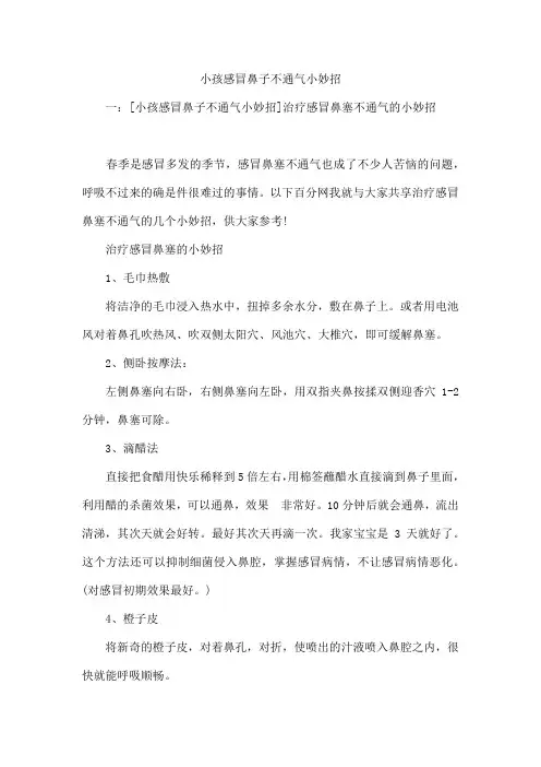 小孩感冒鼻子不通气小妙招